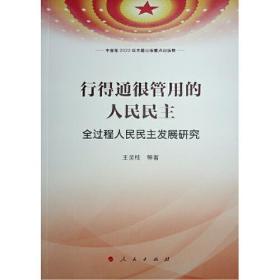 行得通很管用的人民民主——全过程人民民主发展研究（中宣部2022年主题出版重点出版物）