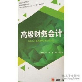 高级财务会计