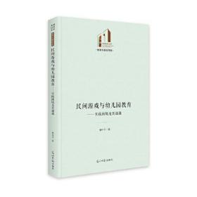 民间游戏与幼儿园教育：实践困境及其超越