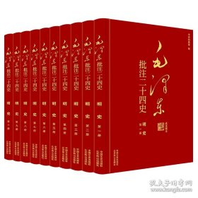 （此书不退货）（精装）毛泽东批注《二十四史》：明史（全十册）