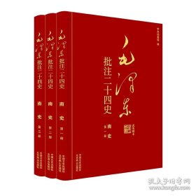 （此书不退货）（精装）毛泽东批注《二十四史》：南史（全三册）