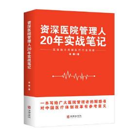 资深医院管理人20年实战笔记（塑封）