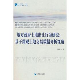 地方政府土地出让行为研究:基于微观土地交易数据分析视角、