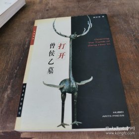 正版包邮 打开曾侯乙墓