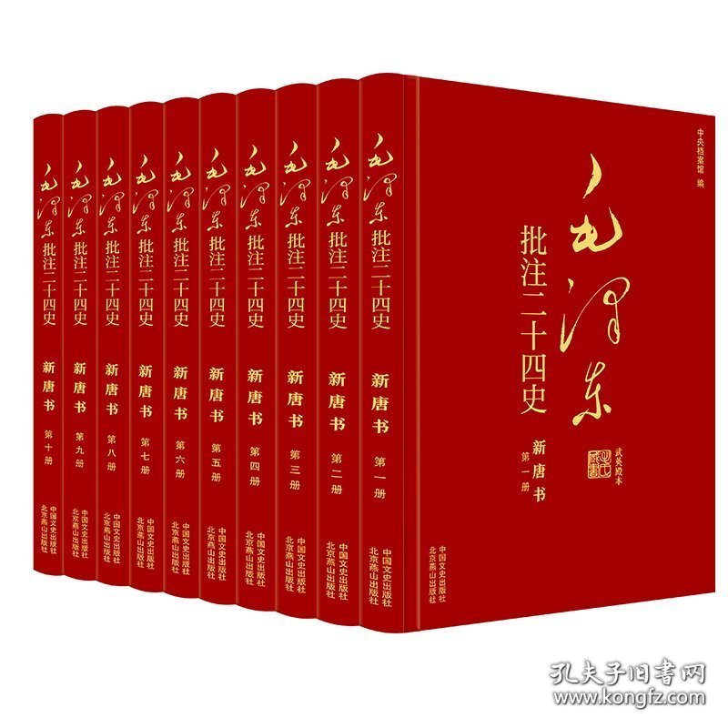 毛泽东批注《二十四史》. 新唐书