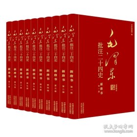（此书不退货）（精装）毛泽东批注《二十四史》：新唐书（全十册）
