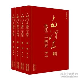 （此书不退货）（精装）毛泽东批注《二十四史》：晋书（全四册）