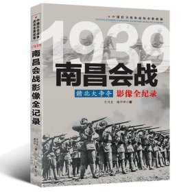 【正版包邮】中国抗日2 ：赣北大争夺--南昌会战影像全纪录 姜晓德 著 长城出版社