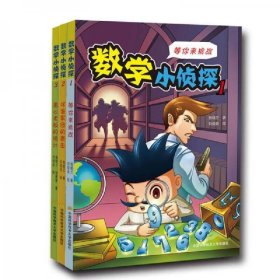 【正版包郵】數(shù)學(xué)小偵探 劉俊良 著 中國(guó)科學(xué)技術(shù)大學(xué)出版社