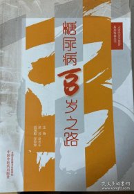 小16医卫：糖尿病百岁之路