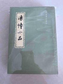 湧幢小品 上下两册 1959年 一版一印