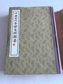 中国古代音乐史料辑要(第一辑)1962年1版1印 硬精装