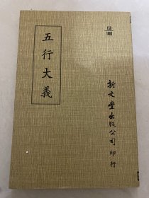 五行大义
