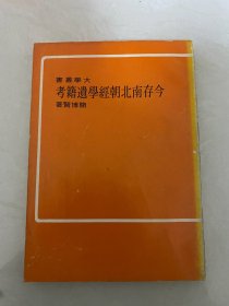 今存南北朝经学遗籍考、今存南北朝经学遗籍考合售