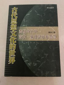 古代思想文化的世界