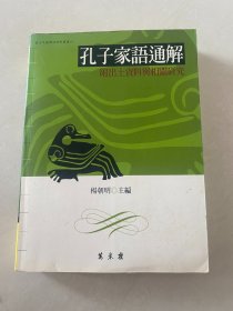 杨朝明《孔子家语通解》