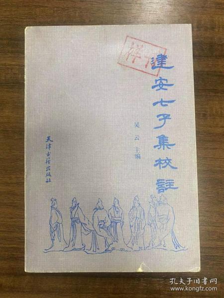 建安七子集校注 1991年一版一印