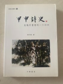 甲申诗史——吴梅村书写的一六四四