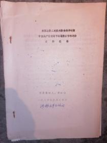 兴国县第二次国内革命战争时期中国共产党领导下的消费合作社运动史料选编---1984年钢板刻印
