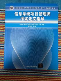 全国计算机技术与软件专业技术资格（水平）考试辅导用书    信息系统项目管理师考试论文指导