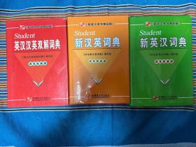 学生新汉英词典:双色版(全三册)