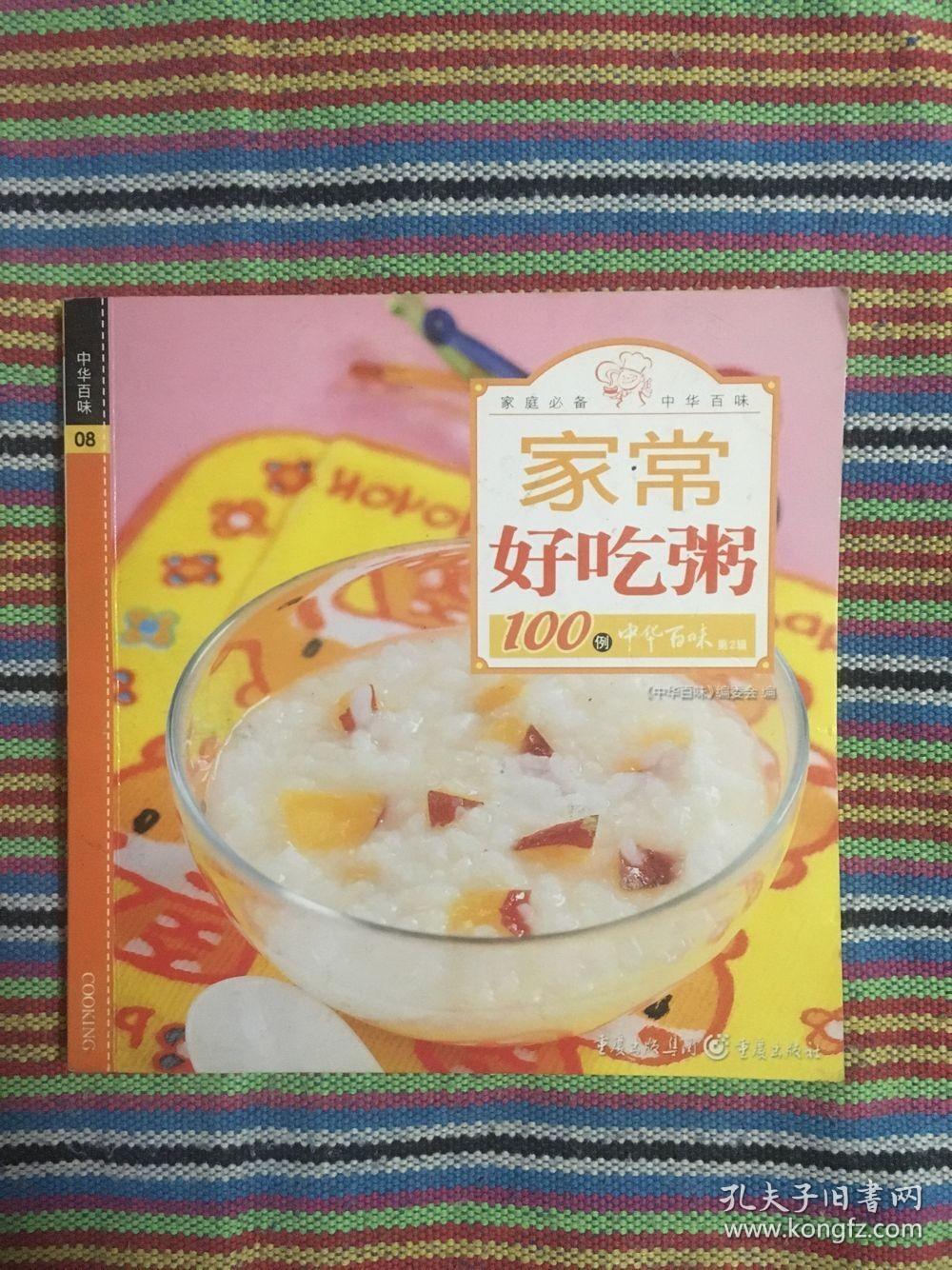 中华百味08·家常好吃粥100例(全套共20本)只有第8本
