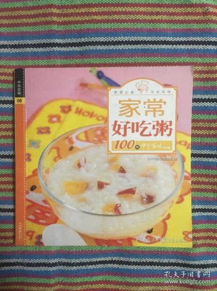 中华百味08·家常好吃粥100例(全套共20本)只有第8本