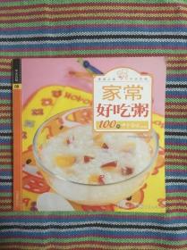中华百味08·家常好吃粥100例(全套共20本)只有第8本