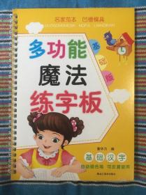 多功能魔法练字板    基础汉字   自动褪色笔   可反复使用