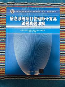 信息系统项目管理师计算类试题真题详解（全国计算机技术与软件专业技术资格（水平）考试参考用书）