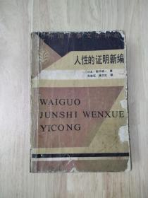 人性的证明新编  1985年一版一印  17张实物照片