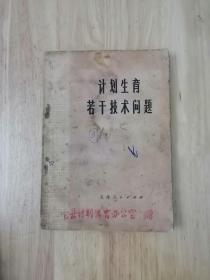 计划生育若干技术问题  1978年一版一印  16张实物照片