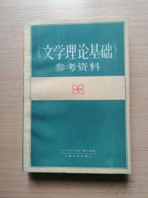 文学理论基础参考资料 1985年一版一印  8张实物照片