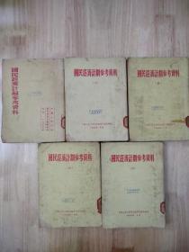 国民经济计划参考资料（1-6册）缺第3册，1953年竖版繁体  30张实物照片
