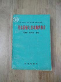 基本国情与基本路线教育（错版印刷具有一定的收藏价值）  1990年一版一印  19张实物照片