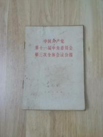 中国共产党第十一届中央委员会第三次全体会议公报  1978年一版一印  9张实物照片