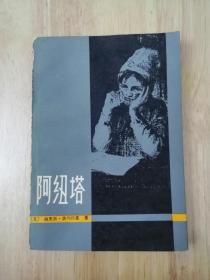 阿纽塔  1980年一版一印  15张实物照片