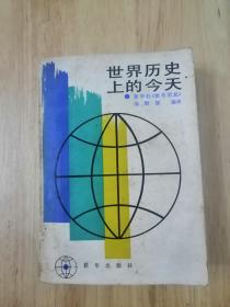 世界历史上的今天  1984年一版一印  18张实物照片