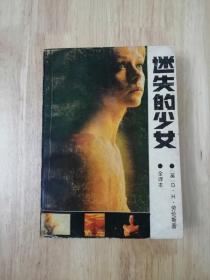 迷失的少女（全译本）1988一版一印  20张实物照片