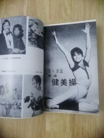 简方达-成熟的女人 1988年一版一印 仅印6700册 黑白插图本  19张实物照片