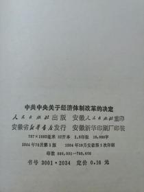 中共中央关于经济体制改革的决定  1984年一版一印  12张实物照片