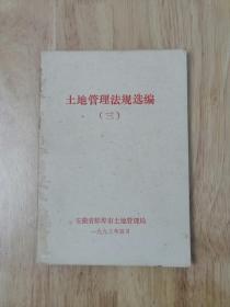 土地管理法规选编（三）14张实物照片