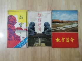 北京名胜实用导游：故宫（1982年一版一印），故宫导引，故宫简介  三册合售  30张实物照片