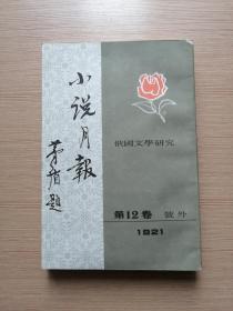 小说月报1921年第12卷 号外   影印彩色插图竖排版（1981年新一版一印）19张实物照片