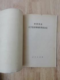 中共中央关于经济体制改革的决定  1984年一版一印  12张实物照片