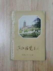 镇江游览手册  1982年一版一印 黑白插图  16张实物图