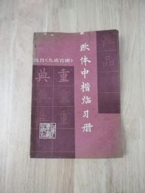 欧体中楷临习册  1986年一版一印  12张实物照片