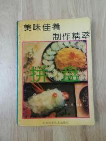 美味佳肴制作精萃：拼盘    1994年一版一印  仅印8000册  22张实物照片