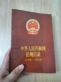 中华人民共和国法规目录（1949年——1982年）1984年一版一印  仅印11500册