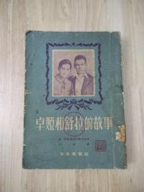 卓娅和舒拉的故事  彩插本 竖版繁体印刷 1952年版  21张实物照片